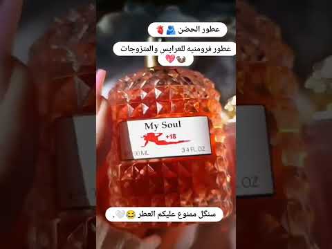 عطر MY SOUL الاصلي من اجمل عطور الاغراء الفرمونية النسائية الممتازة السعر ١٨ توجد خدمه توصيل