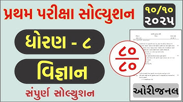 💥 Std 8 Science Paper Solution 2025 80 Marks, Dhoran 8 Vigyan Paper Solution 2025 80 Marks, 10/10/24