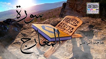 070 سورة المعارج - القارئ ماجد الزامل