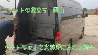 岡山県岡山市　ペット個別火葬　安心してお任せ　ご冥福をお祈りいたします