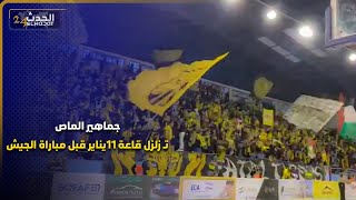 جماهير الماص تـ زلزل قاعة 11يناير  قبل مباراة الجيش