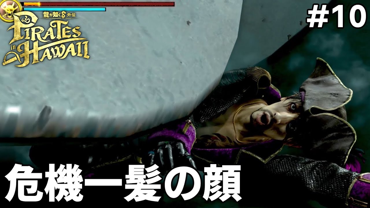 龍が如く8外伝 Pirates in Hawaii] #10 タッカーに会う為の試練が