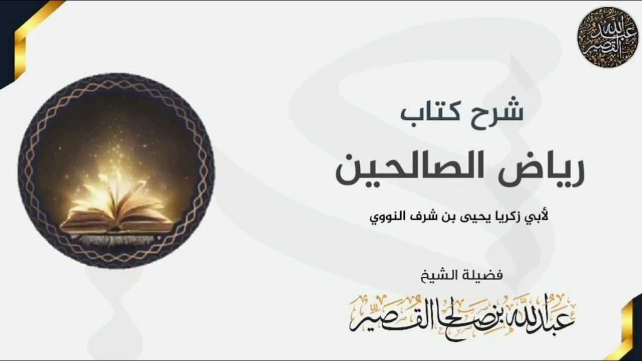 باب :في الدلالة على الخير والدعاء إلى هدى او ضلالة | الشيخ عبدالله بن صالح القصير