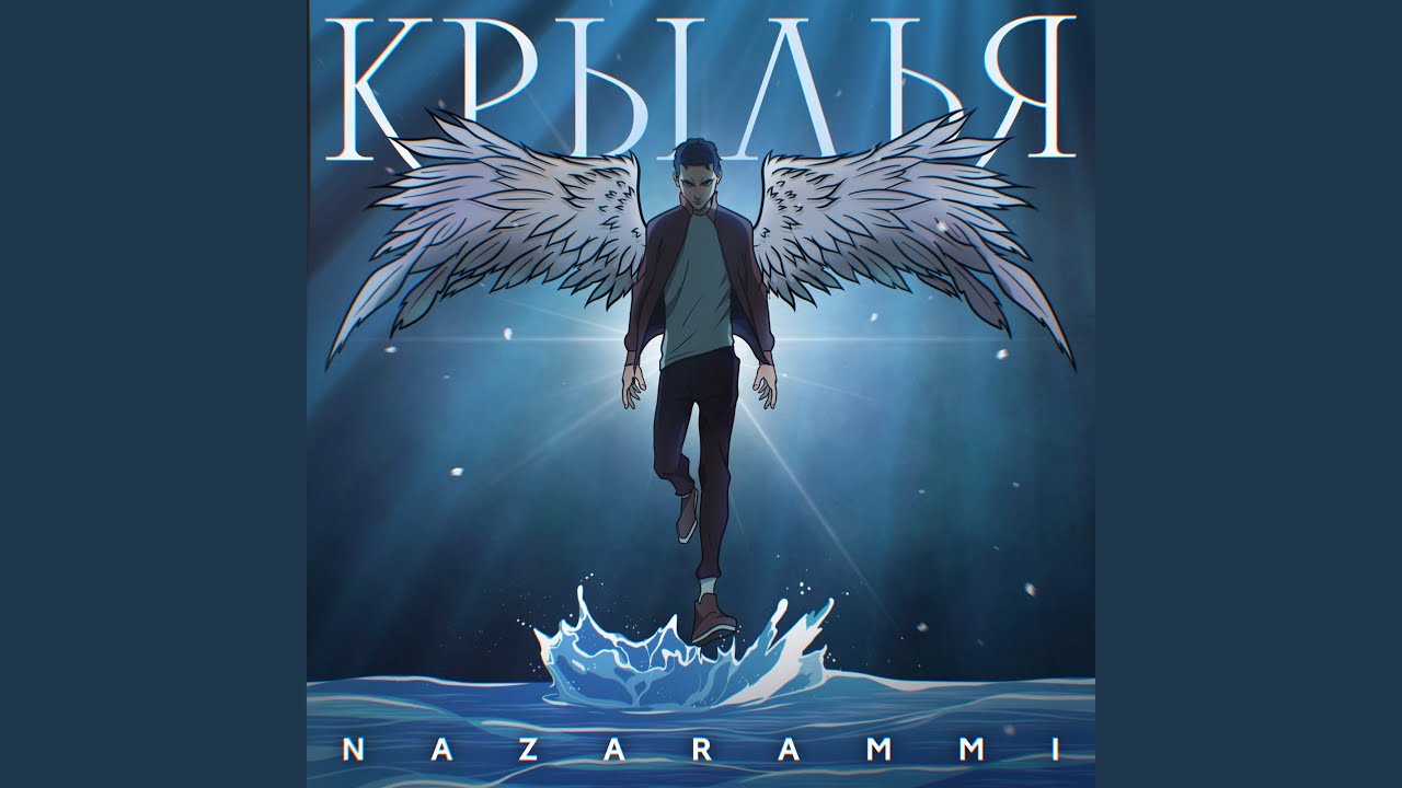 Крылья - YouTube