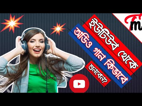 ভিডিও: YouTube থেকে mp3 আমাকে ভাইরাস দেবে?