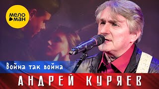 Андрей Куряев – Война, так война. Юбилейный концерт Не воюйте с Русскими 17.11.2022