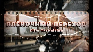 Делаем Плёночный Переход / Film Transition | Adobe Premiere Pro