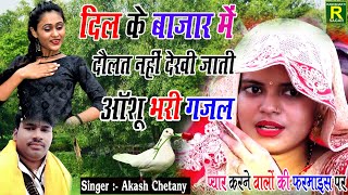 Download Lagu दिल के बाजार में दौलत नहीं देखी जाती/प्यार हो तो सूरत नहीं देखी जाती #AAKASH _CHETAN 2025 ग़ज़ल MP3