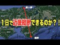 【下道のみで近畿縦断 】１日で太平洋と日本海どちらも見れるのか？！