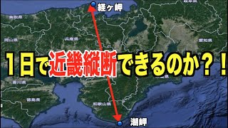 【下道のみで近畿縦断 】日で太平洋と日本海どちらも見れるのか