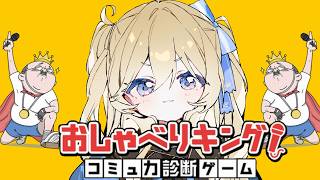 【おしゃべりキング！コミュ力診断ゲーム】コミュ力かぁ…(；´･ω･)