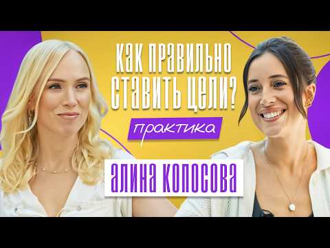 КАК поставить ЦЕЛЬ