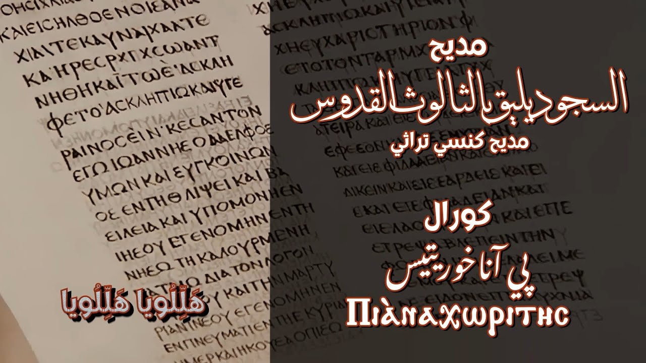 مديح السجود يليق بالثالوث القدوس | تراث كنسي لشهر كيهك بالتشكيل والنطق الصحيح