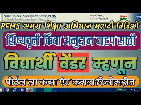 How To Add Student As VENDOR In PFMS Portal/PFMS मध्ये विद्यार्थी वेंडर म्हणून ऍड कसा करावा? DEMO