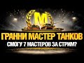 ЧЕЛЛЕНДЖ 7 МАСТЕРОВ ЗА СТРИМ!