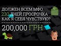 ДОЛЖЕН ВСЕМ МФО, ЧТО СО МНОЙ СЕЙЧАС ПРОИСХОДИТ 230 ДНЕЙ ПРОСРОЧКА УКРАИНА МФО 2021 1#3