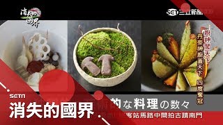 廚界莫札特 丹麥廚神賦予食材新生命 驚豔料理四度全球奪冠│李天怡主持│【消失的國界完整版】20171007│三立新聞台