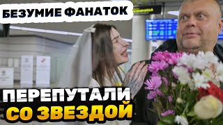 СУМАСШЕДШИЕ ФАНАТКИ | ПЕРЕПУТАЛИ СО ЗВЕЗДОЙ | ИНТЕРВЬЮ СО ЗВЕЗДОЙ | ОРИГИНАЛЬНОЕ ПОЗДРАВЛЕНИЕ