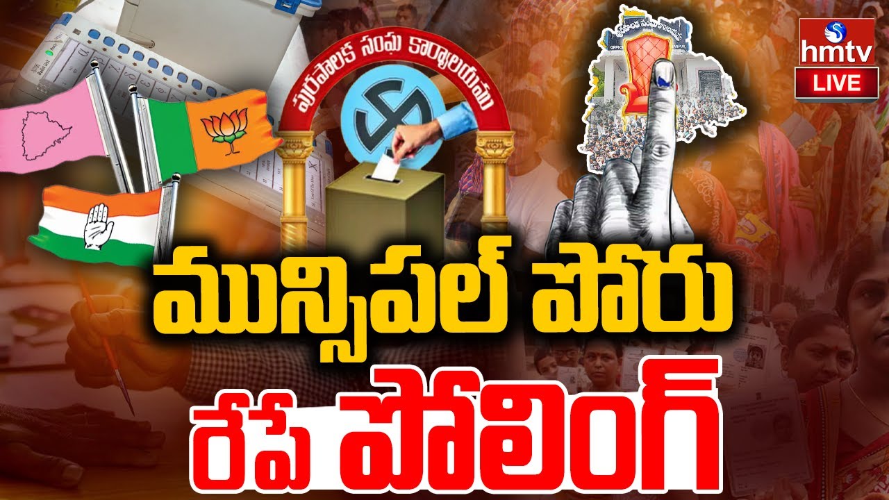 LIVE : రేపే తెలంగాణ మున్సిపల్ ఎన్నికలు.. | Telangana Municipal Elections | hmtv