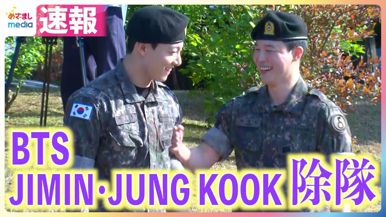 ソウジュ ジミン ジョングク ノーカット】BTS JIMIN・JUNGKOOK除隊「待っていてくれて