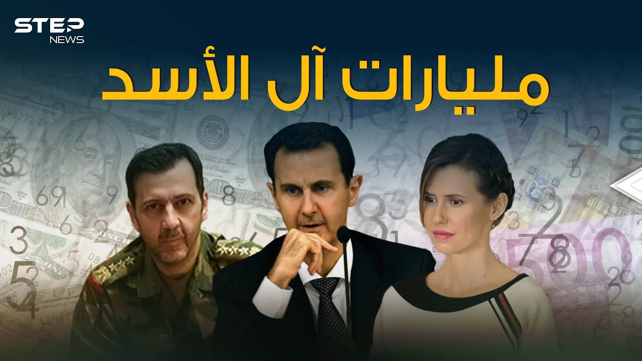 مليارات الدولارات .. ثروة آل الأسد تطفو على السطح بتقرير رسمي أمريكي