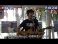 2011年5月8日 野崎有真&佐藤嘉風「勇気100%」イオン相模原店ライブ