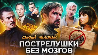 Грехо-Обзор "Серый человек"