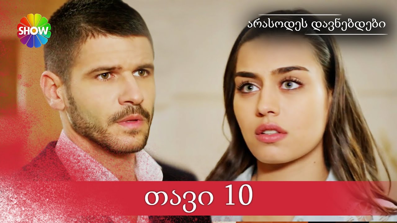 არასოდეს დავნებდები | 10 სერია (HD)