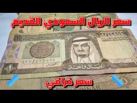 سعر الريال السعودي القديم في بيتك منه متفرطش فيه