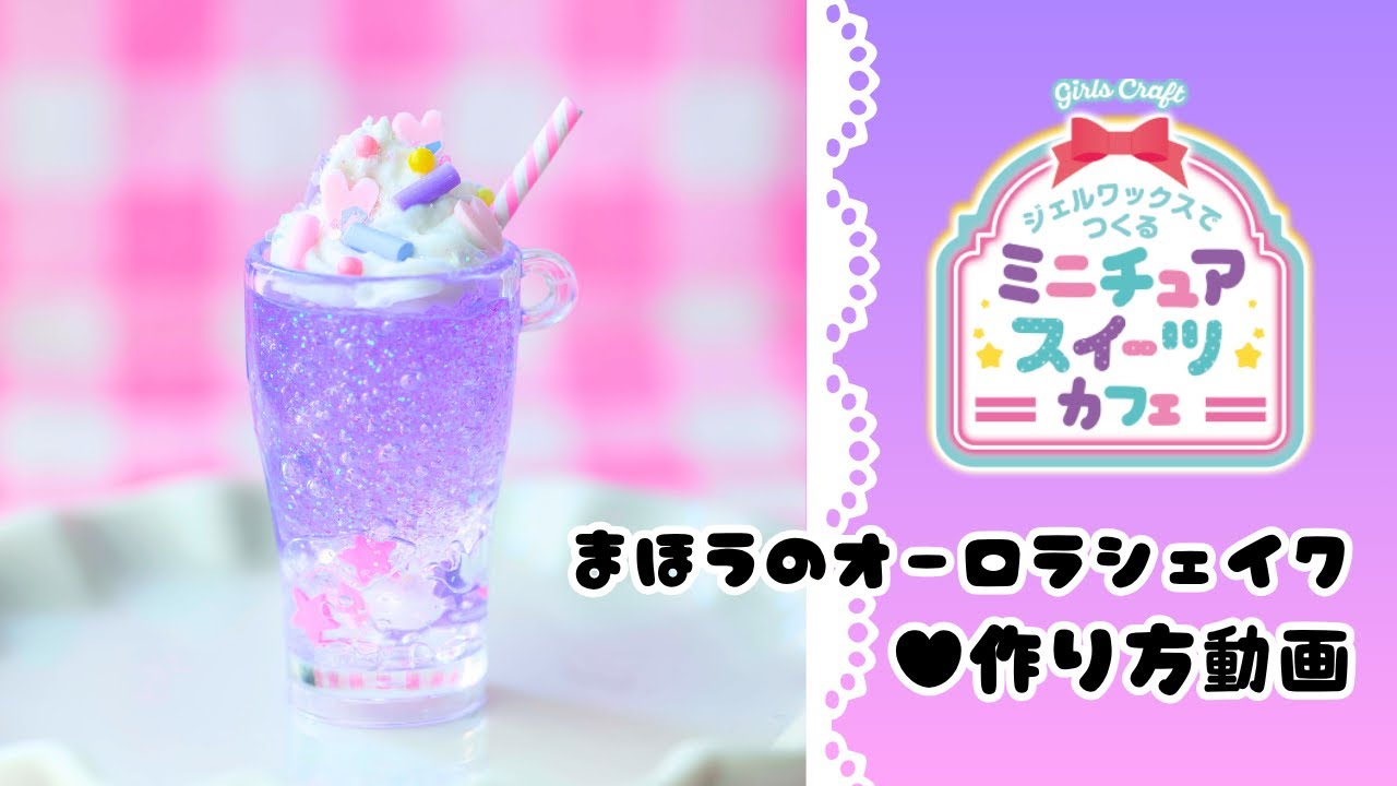 ジェルワックスでつくる ミニチュアスイーツカフェ「まほうのオーロラ