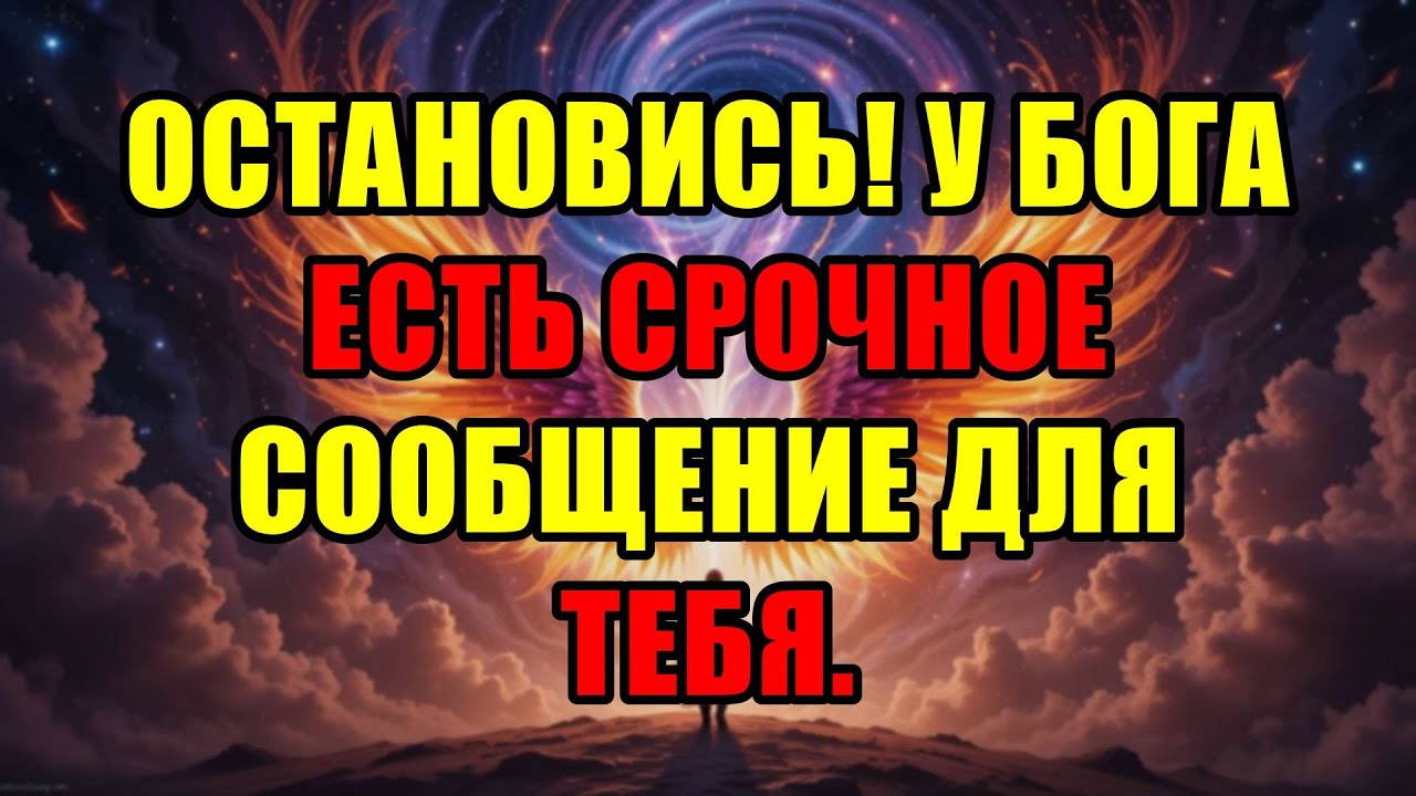 Божьи Избранники, Не Пролистывайте! Это Срочное Послание От Бога Лично Для Вас. ⚠️