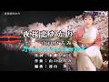 ♬夜桜恋あかり / 山口ひろみ // kazu宮本