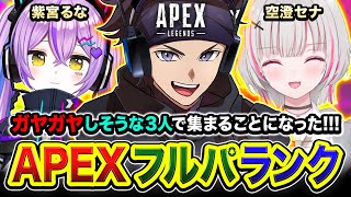 【APEXランク】Yo！ガヤガヤしそうなパーティーから招待が来たので参戦するゾ！！紫宮るな, 空澄セナ【ハセシン】Apex Legends