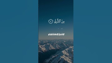 🌙 تلاوة تهز القلب | "وَالآخِرَةُ خَيْرٌ وَأَبْقَى" | بصوت خاشع يشرح الصدر للشيخ محمد صديق المنشاوي