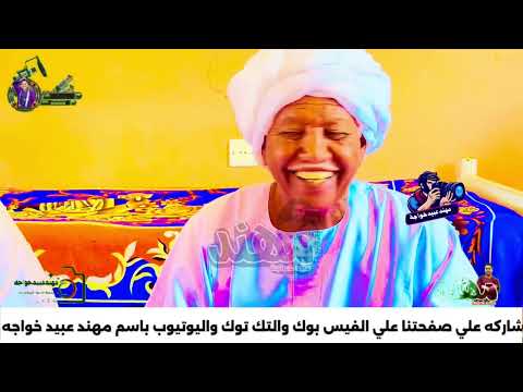 جديد عمنا الشاعر عبدالله ودالمرضي قصة الهوارين مع البطاحين 