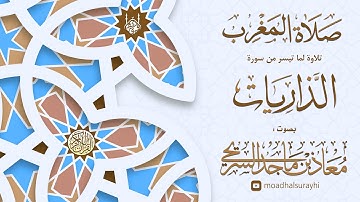تلاوة جميلة - ما تيسر من سورة الذاريات - مغرب الخميس - 7 - 4 - 1446هـ - بصوت معاذ السريحي