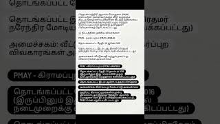 PMAY SCHEME#exam#tnpsc#trending#tnpscgroup4#tnpscgroup2#studygram#gk#tamil#quiz#tnpscstudy#history