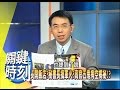 你不知道的官商勾結新手法！2008年 第0240集 2200 關鍵時刻