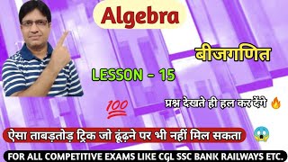 | Algebra | बीजगणित | अगर x + 1/x = √3 तो x¹⁸ + x¹² + x⁶ +1 का मान क्या होगा | जादूई ट्रिक के साथ |