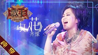 Video thumbnail of "【纯享版】齐豫《女人花》《歌手2019》第5期 Singer EP5【湖南卫视官方HD】"