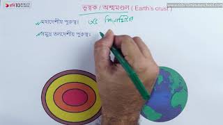 ০৪.০২. অধ্যায় ৪ : পৃথিবীর অভ্যন্তরীণ ও বাহ্যিক গঠন - ভূত্বক/অশ্মমণ্ডল [SSC]
