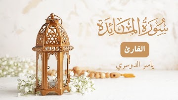سورة المائدة كاملة | اجمل تلاوة مؤثرة بصوت الشيخ ياسر الدوسري