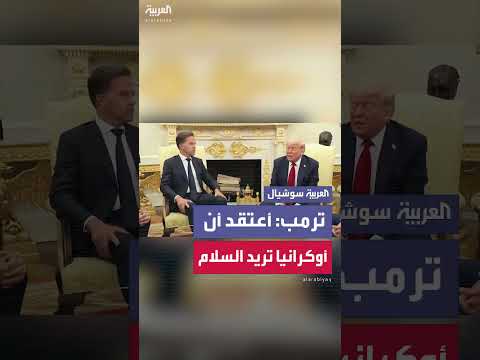 تصريحات أمين عام الناتو وترمب حول رغبة أوكرانيا في سلام