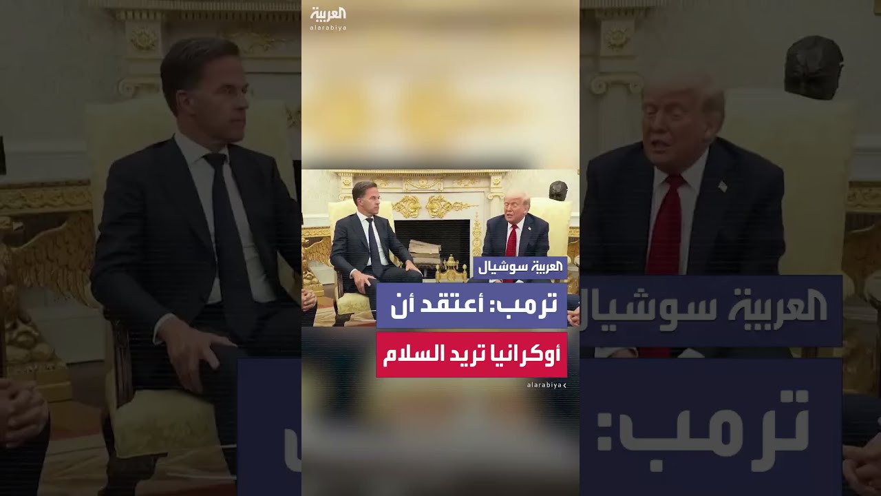 أمين عام حلف الناتو: أوكرانيا تريد اتفاق سلام... وترمب يرد: “أعتقد ذلك”