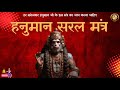 Hanuman mantra      hanuman ji ka saral mantra  pandit ramadhar