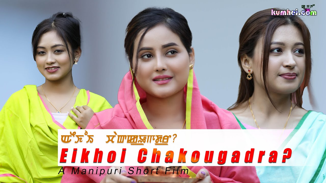 Eikhoi Chakougadra  A Manipuri Short Film  Surjit Nongdamba Rakesh Arpita UshaDiptiRenubala