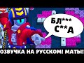 😲Новый Бравлер Стю Матерится?! Что Говорит Стю На Русском Языке? Озвучка Стю (STU) В Бравл Старс!