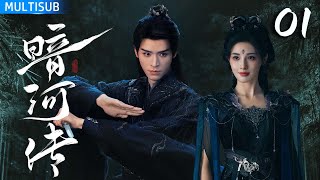 【龚俊最新武侠巨作】暗河传 | ▶EP01 废柴小伙逆袭暗河高手,凭一己之力掀翻江湖! #龚俊 #彭小苒