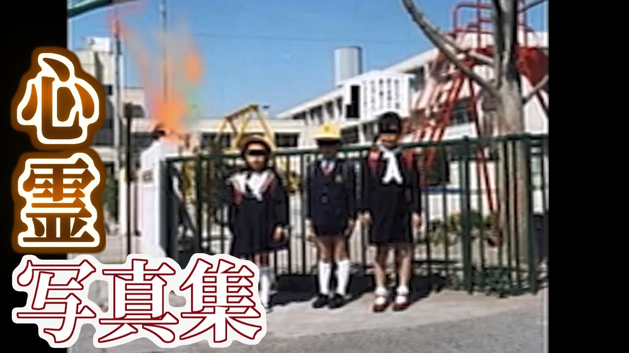 最恐の心霊写真集！『学校で撮れてしまった心霊写真』