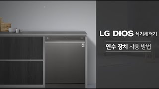 LG DIOS 식기세척기 연수장치 사용 방법